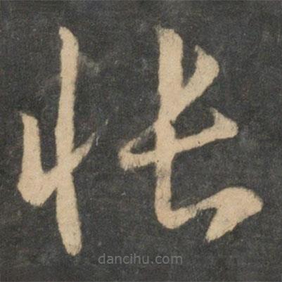 王獻(xiàn)之寫的草書悵