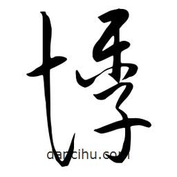 流江寫的草書悸
