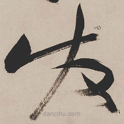 祝允明写的草书发