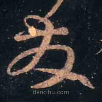 王羲之写的草书发