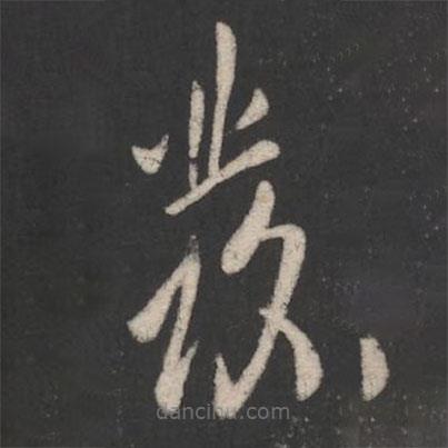 欧阳询写的草书发