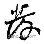 何绍基写的草书发