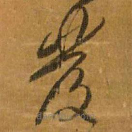 王铎写的草书发