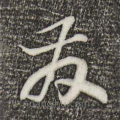宋高宗寫的草書發(fā)
