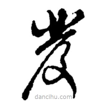 郑板桥写的草书发