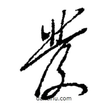 郑板桥写的草书发