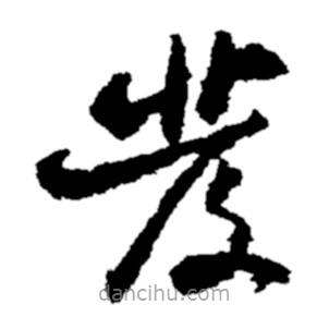 郑板桥写的草书发