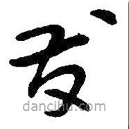 吴昌硕写的草书发