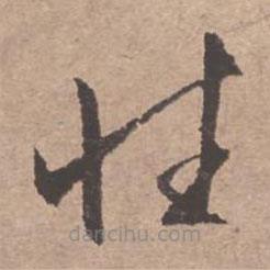 文征明寫(xiě)的草書(shū)性