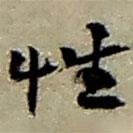 趙之謙寫的草書性