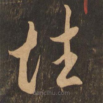 李懷琳寫的草書性