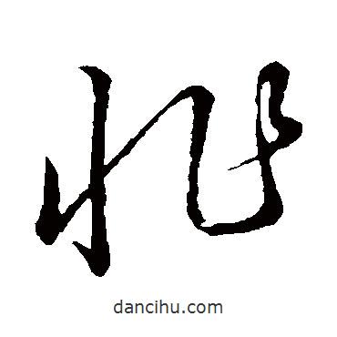 草書韻會寫的草書怍