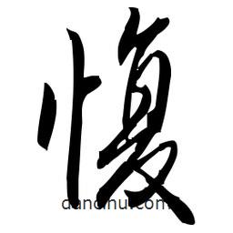 佚名寫的草書愎