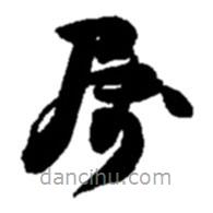 趙之謙寫的草書屬