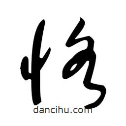 于右任寫(xiě)的草書(shū)恪