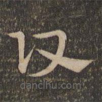 祝允明写的草书改