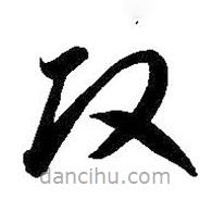 智永写的草书改