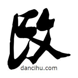 張瑞圖寫(xiě)的草書(shū)改