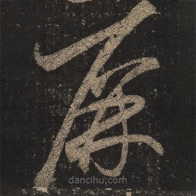 王羲之寫的草書屏