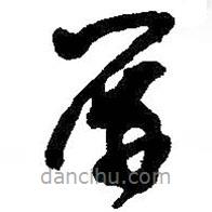 王鐸寫的草書屏