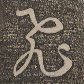 孙过庭写的草书飞