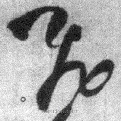 王鐸寫的草書飛