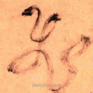 王鐸寫的草書飛