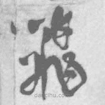 王鐸寫的草書飛