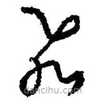 王羲之写的草书飞