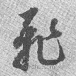 启功写的草书飞