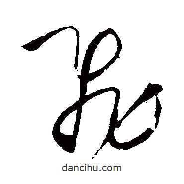 王鐸寫的草書飛