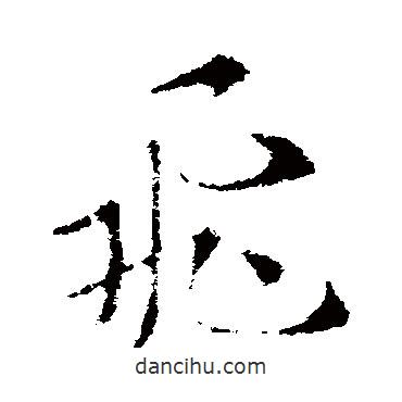 索靖寫的草書飛