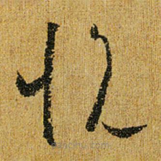 懷素寫的草書悅