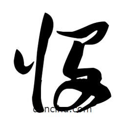 張瑞圖寫的草書憫