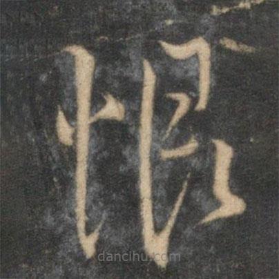 陳淳寫的草書恨
