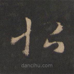 王羲之寫的草書恨