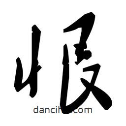 毛澤東寫的草書恨