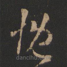 王羲之寫的草書慨