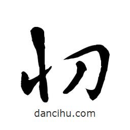 章草写的草书忉