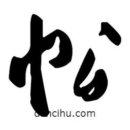 孫過庭寫的草書忪