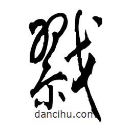 佚名寫的草書戮