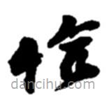 趙之謙寫的草書恰