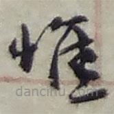 趙之謙寫的草書惟