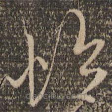 张雨写的草书怜