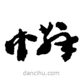 郑板桥写的草书怜