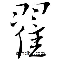 佚名寫的草書翟