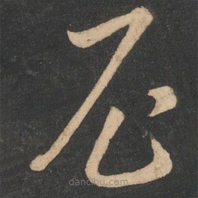 李懷琳寫(xiě)的草書(shū)尼