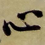 趙之謙寫的草書心