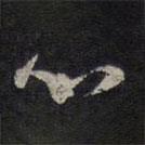 褚遂良寫的草書心