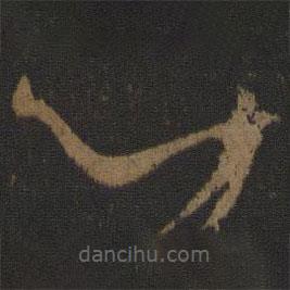 孫過(guò)庭寫(xiě)的草書(shū)心